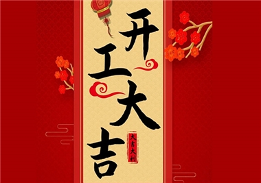 閩旋科技‖開工大吉，2021一起“?！?！