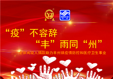 閩旋科技||“款款”情深，“豐”雨同“州”，齊心抗疫