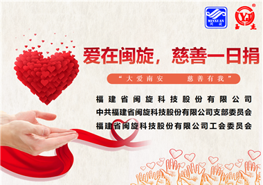 大愛南安·慈善有我‖愛在閩旋，慈善一日捐
