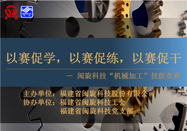 閩旋科技‖技能比拼展風(fēng)采，以賽促學(xué)煉精兵