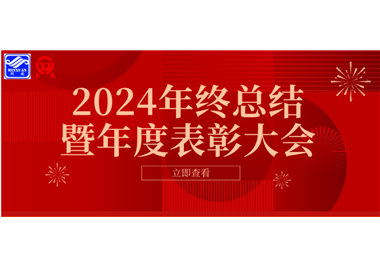 2024年閩旋科技年終總結(jié)大會(huì)暨年度表彰大會(huì)成功舉行！