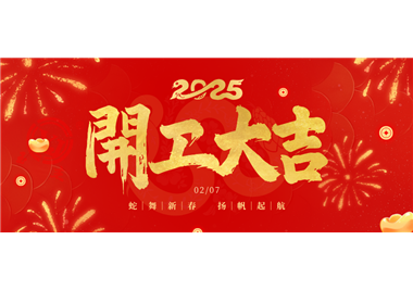 閩旋科技||金蛇開運(yùn)！開工大吉！