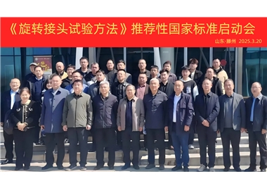 【閩旋快訊】《旋轉(zhuǎn)接頭試驗(yàn)方法》國家標(biāo)準(zhǔn)制定項(xiàng)目正式啟動(dòng)！